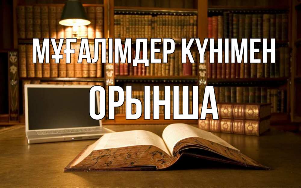 Күн сайын ашық хат с именем, ОРЫНША Мұғалімдер күнімен с днем учителя Онлайн тегін жүктеп алу тілектері бар керемет карта 