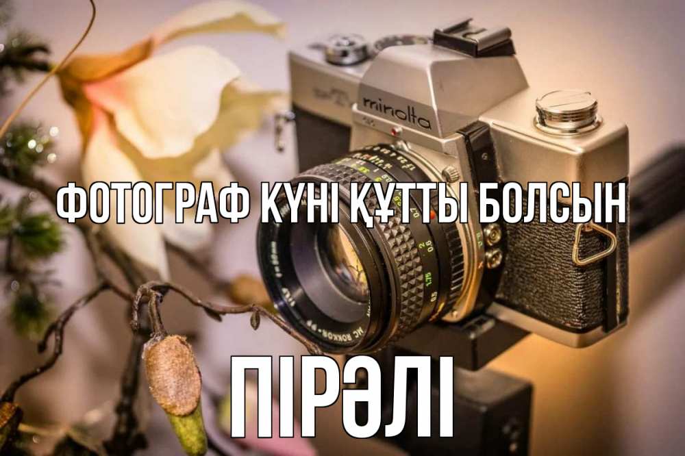 Күн сайын ашық хат с именем, ПІРӘЛІ Фотограф күні құтты болсын с днем фотографа 1 Онлайн тегін жүктеп алу тілектері бар керемет карта 