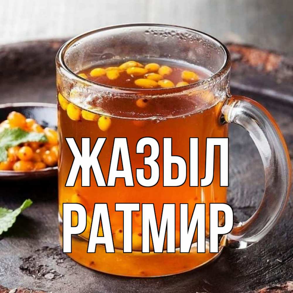 Күн сайын ашық хат с именем, Ратмир Жазыл лекарство от простуды Онлайн тегін жүктеп алу тілектері бар керемет карта 