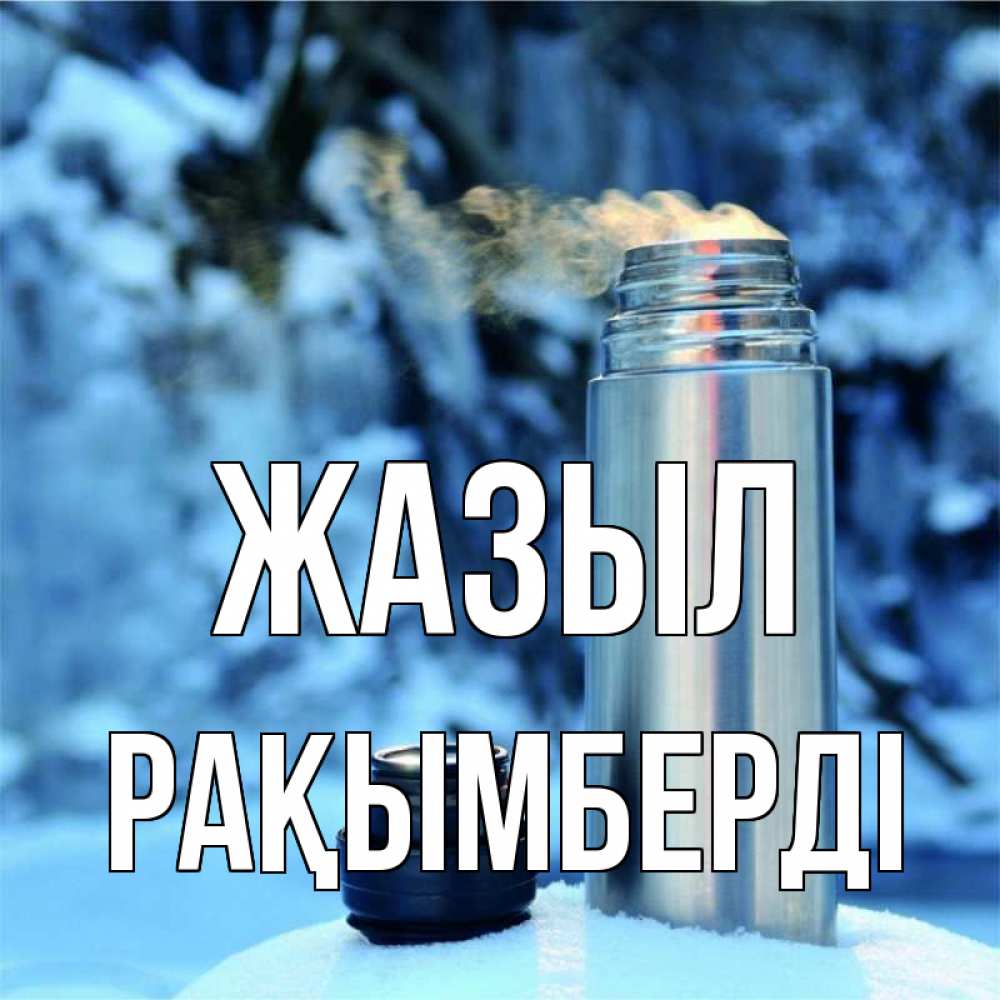 Күн сайын ашық хат с именем, Рақымберді Жазыл лечитесь не болейте Онлайн тегін жүктеп алу тілектері бар керемет карта 
