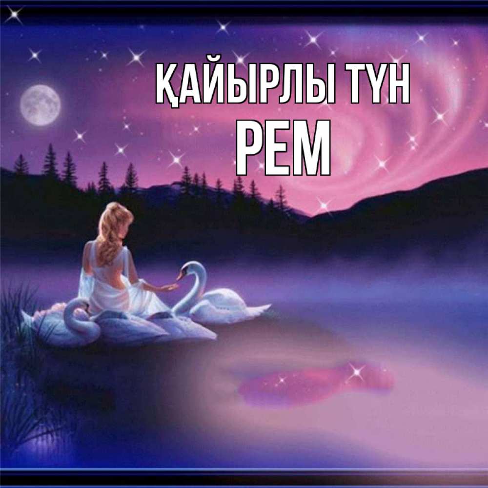 Күн сайын ашық хат с именем, Рем Қайырлы түн луна Онлайн тегін жүктеп алу тілектері бар керемет карта 