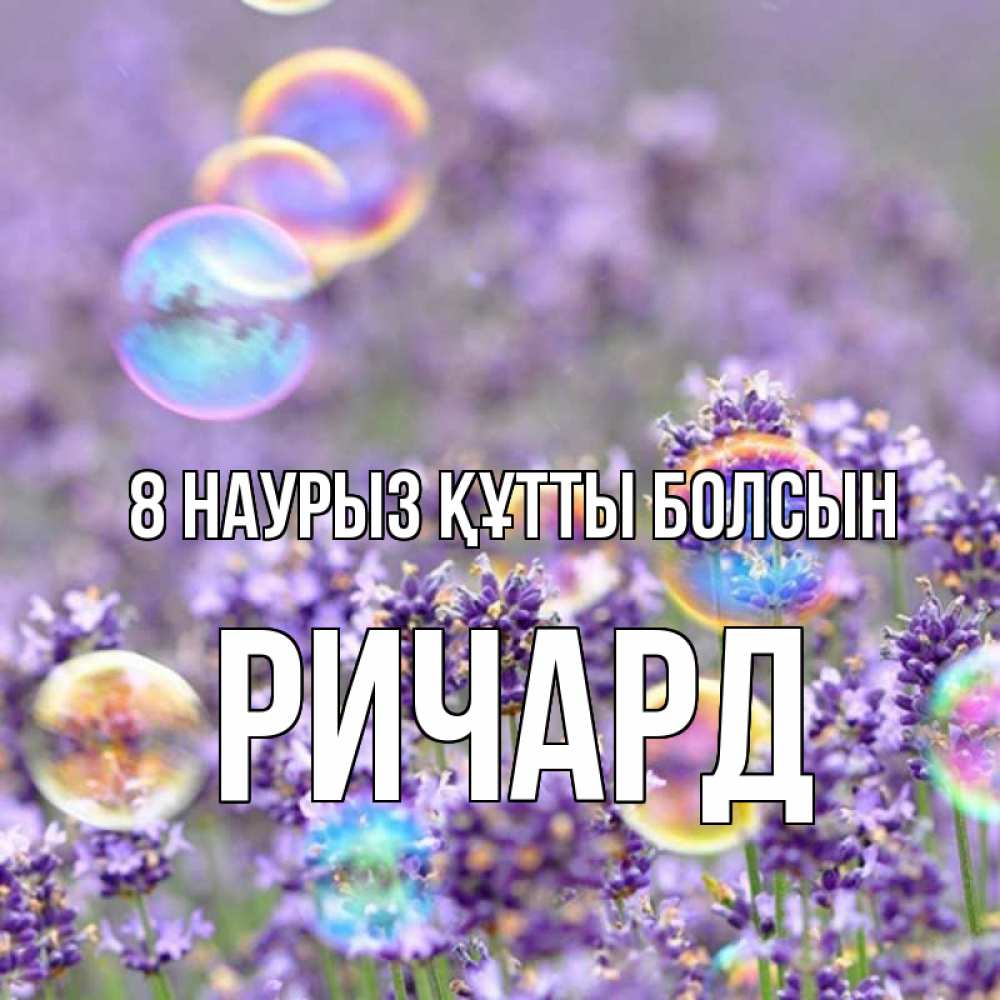 Күн сайын ашық хат с именем, Ричард 8 наурыз құтты болсын цветы Онлайн тегін жүктеп алу тілектері бар керемет карта 