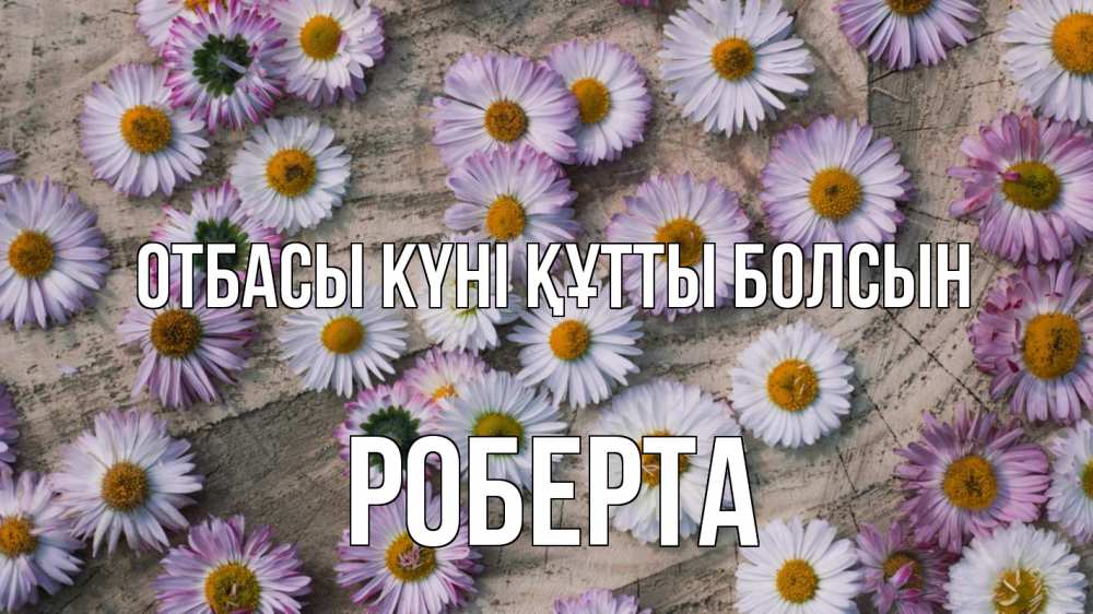 Күн сайын ашық хат с именем, Роберта отбасы күні құтты болсын с днем семьи Онлайн тегін жүктеп алу тілектері бар керемет карта 