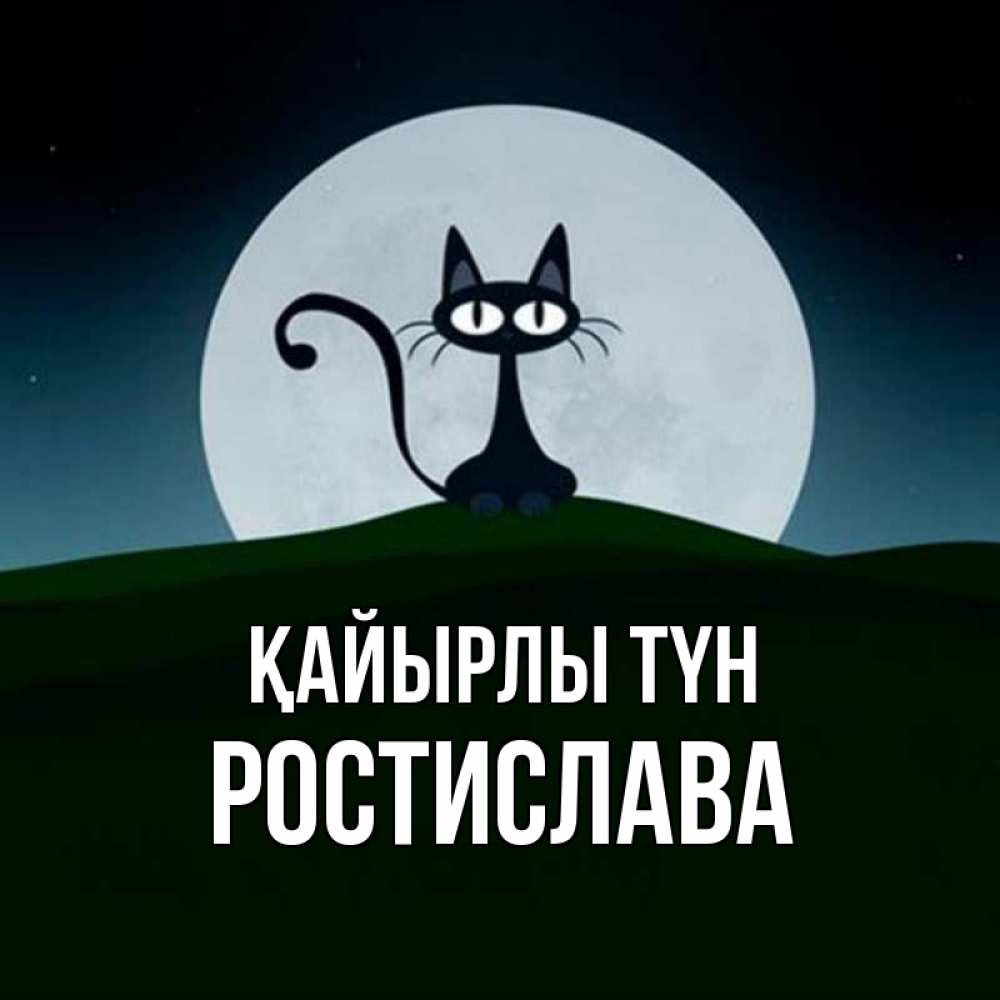 Күн сайын ашық хат с именем, Ростислава Қайырлы түн хорошо выспаться ночью и без кошмаров Онлайн тегін жүктеп алу тілектері бар керемет карта 