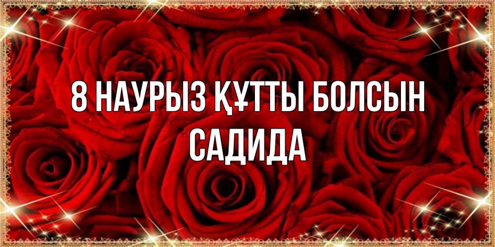 Күн сайын ашық хат с именем, САДИДА 8 наурыз құтты болсын открытка для любимой Онлайн тегін жүктеп алу тілектері бар керемет карта 