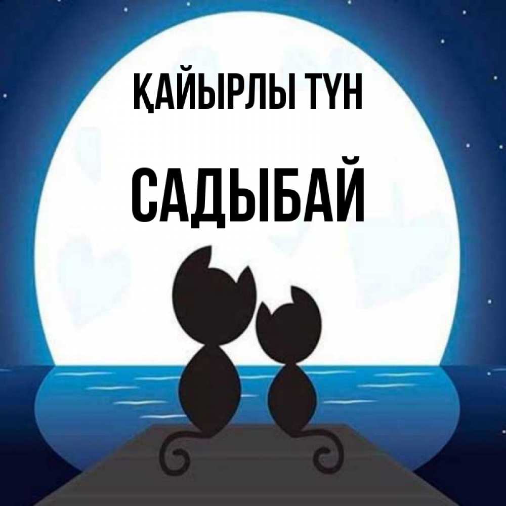 Күн сайын ашық хат с именем, САДЫБАЙ Қайырлы түн луна море мост Онлайн тегін жүктеп алу тілектері бар керемет карта 
