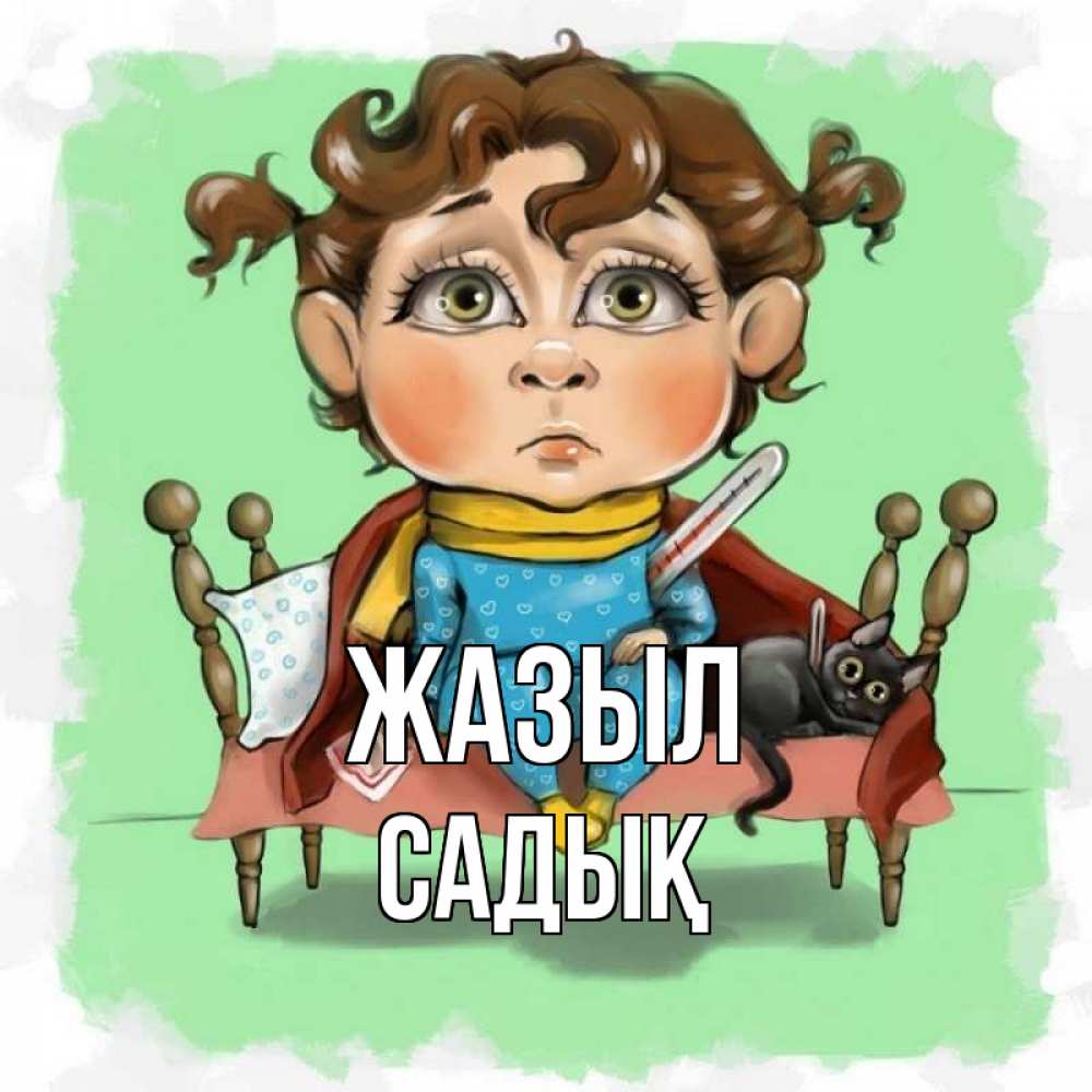 Күн сайын ашық хат с именем, САДЫҚ Жазыл лежит с котом и градусниками Онлайн тегін жүктеп алу тілектері бар керемет карта 