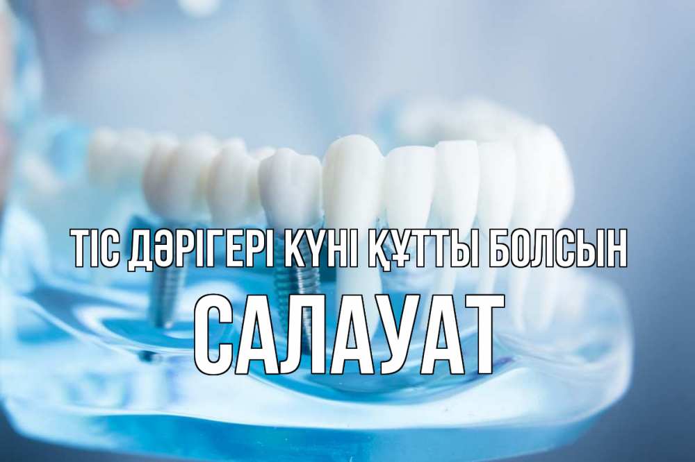 Күн сайын ашық хат с именем, САЛАУАТ Тіс дәрігері күні құтты болсын с днем стоматолога Онлайн тегін жүктеп алу тілектері бар керемет карта 
