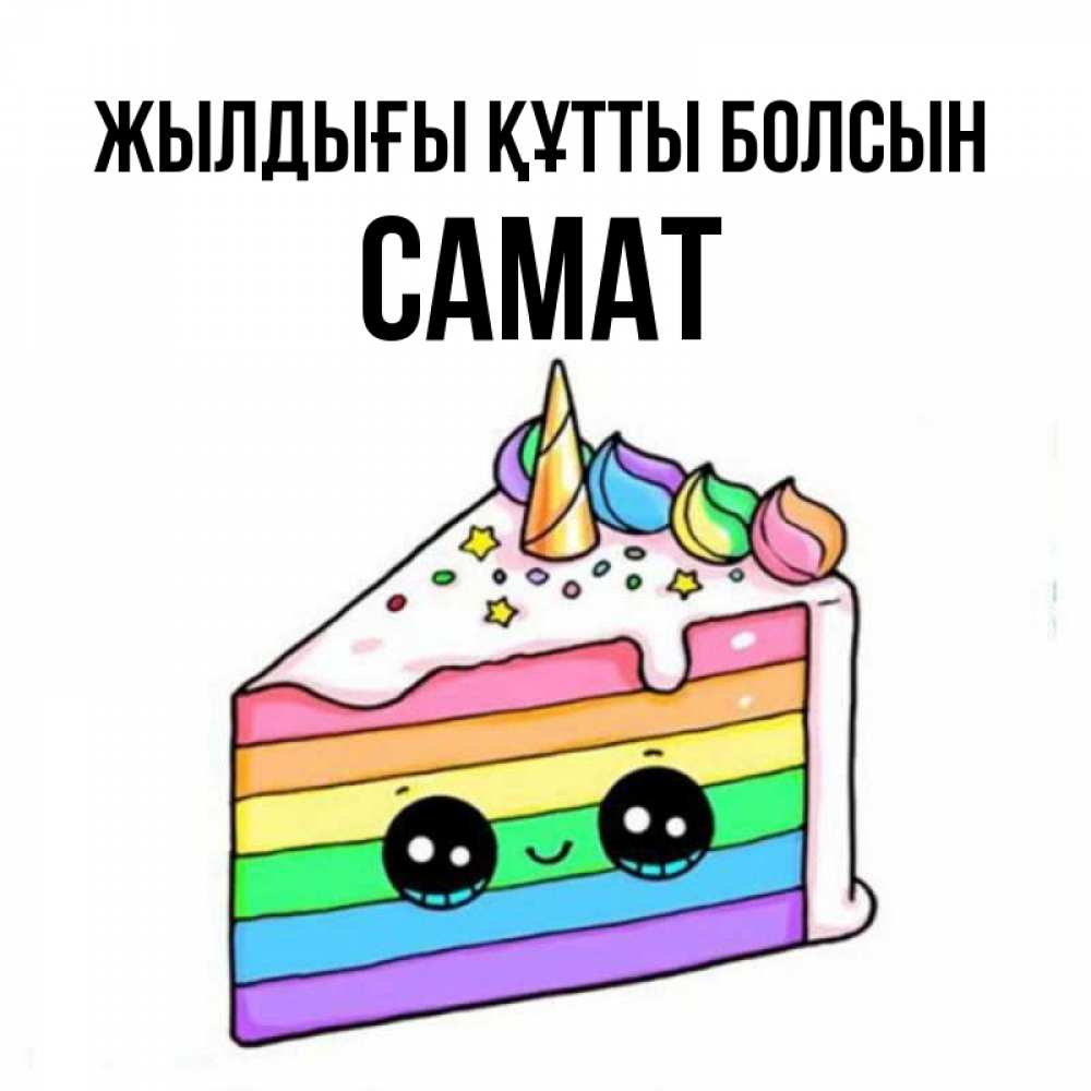 Күн сайын ашық хат с именем, САМАТ Жылдығы құтты болсын с днем варенья Онлайн тегін жүктеп алу тілектері бар керемет карта 