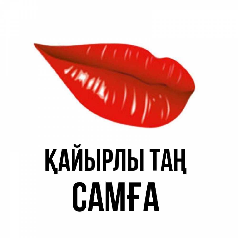 Күн сайын ашық хат с именем, САМҒА Қайырлы таң утрешний поцелуй Онлайн тегін жүктеп алу тілектері бар керемет карта 