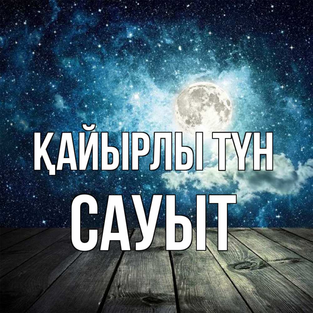 Күн сайын ашық хат с именем, САУЫТ Қайырлы түн луна Онлайн тегін жүктеп алу тілектері бар керемет карта 