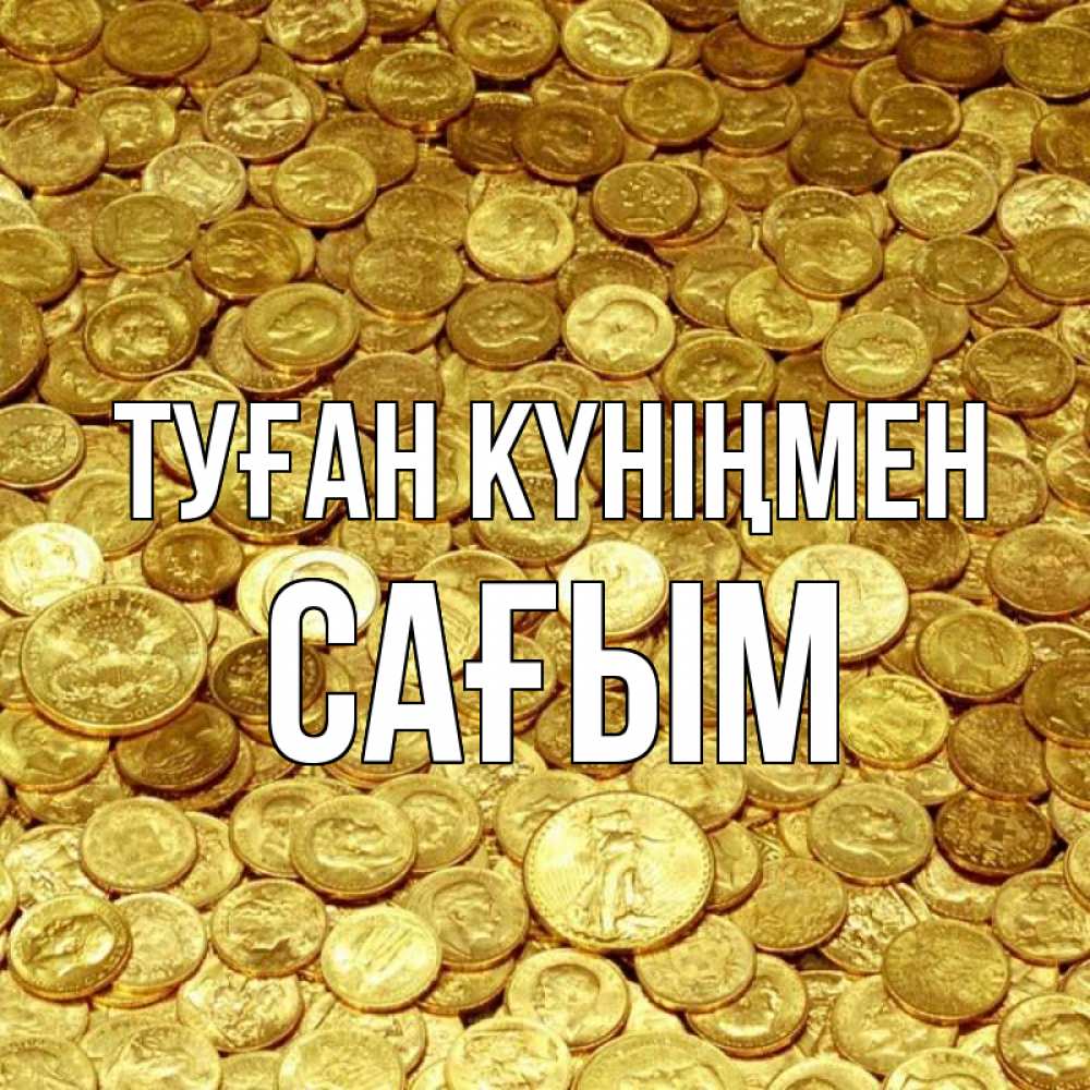 Күн сайын ашық хат с именем, САҒЫМ Туған күніңмен с пожеланием разбогатеть Онлайн тегін жүктеп алу тілектері бар керемет карта 