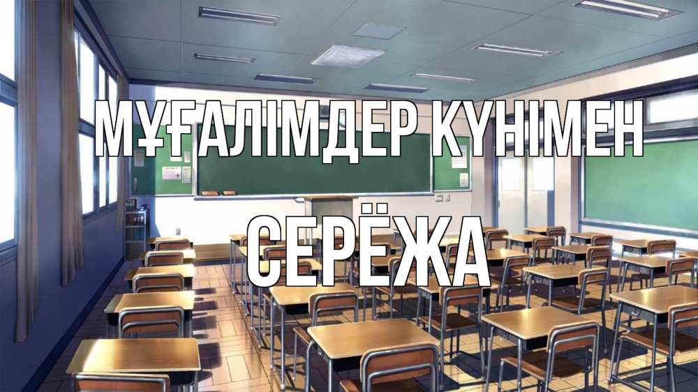 Күн сайын ашық хат с именем, Серёжа Мұғалімдер күнімен с днем учителя Онлайн тегін жүктеп алу тілектері бар керемет карта 