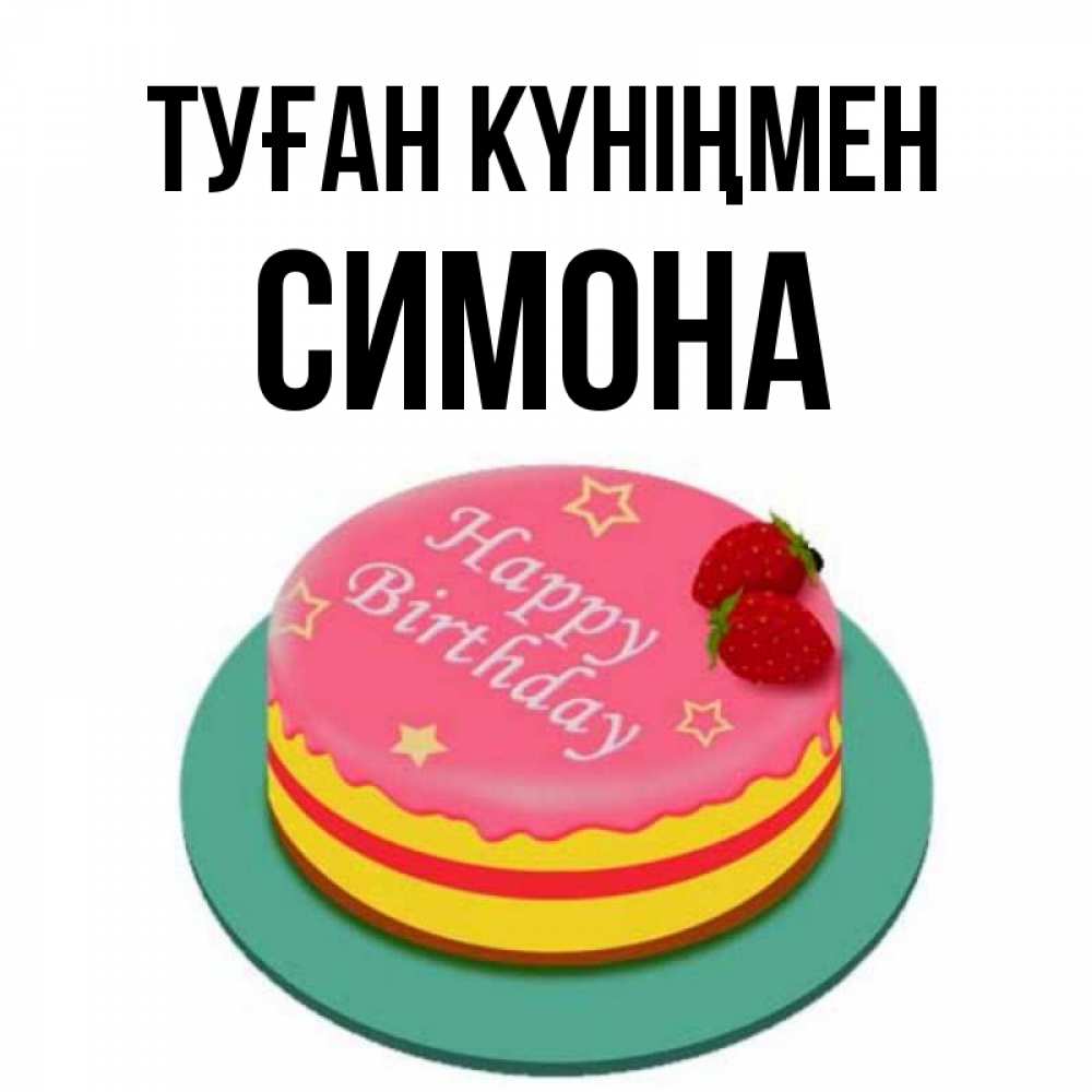 Күн сайын ашық хат с именем, Симона Туған күніңмен торт, клубника, днюха Онлайн тегін жүктеп алу тілектері бар керемет карта 