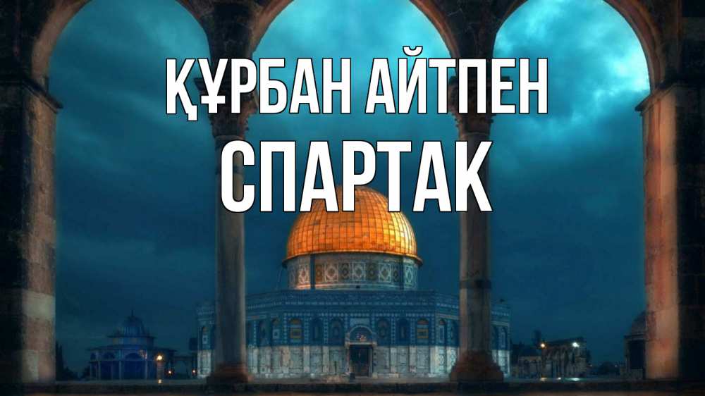 Күн сайын ашық хат с именем, Спартак Құрбан айтпен Мечеть Онлайн тегін жүктеп алу тілектері бар керемет карта 