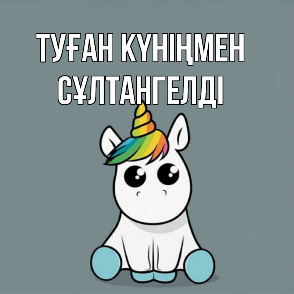 Күн сайын ашық хат с именем, СҰЛТАНГЕЛДІ Туған күніңмен пони Онлайн тегін жүктеп алу тілектері бар керемет карта 