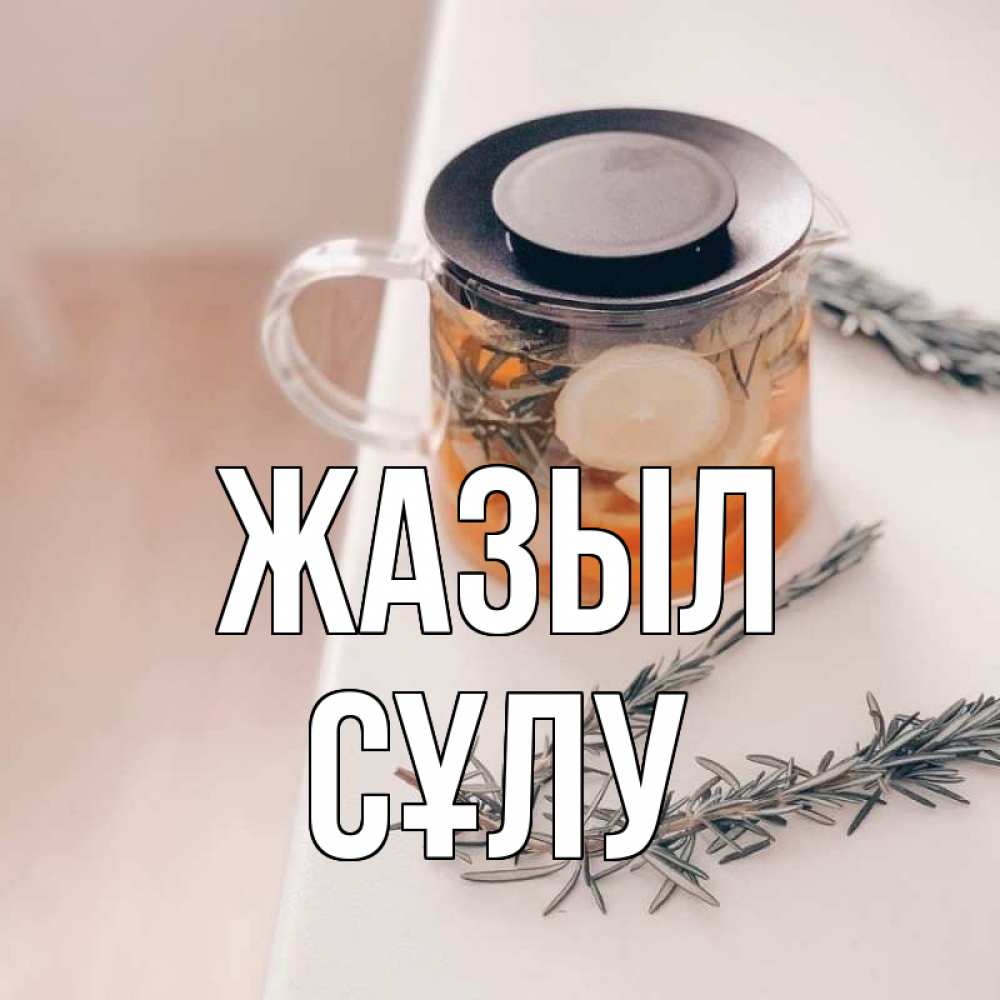 Күн сайын ашық хат с именем, СҰЛУ Жазыл ну вы там держитесь Онлайн тегін жүктеп алу тілектері бар керемет карта 