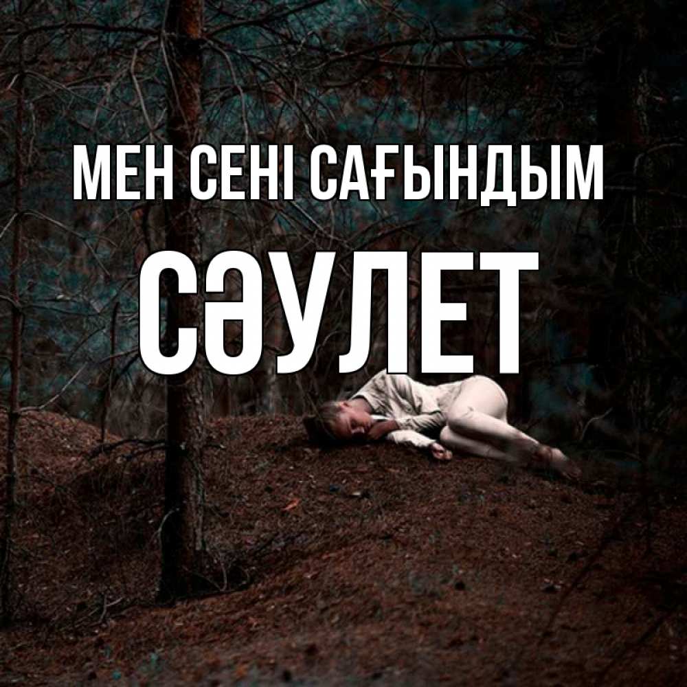 Күн сайын ашық хат с именем, СӘУЛЕТ Мен сені сағындым очень Онлайн тегін жүктеп алу тілектері бар керемет карта 