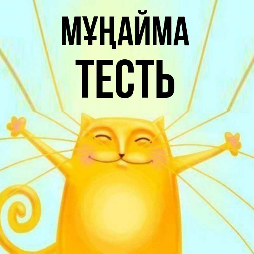 Күн сайын ашық хат с именем, Тесть Мұңайма обнимашки усатые Онлайн тегін жүктеп алу тілектері бар керемет карта 