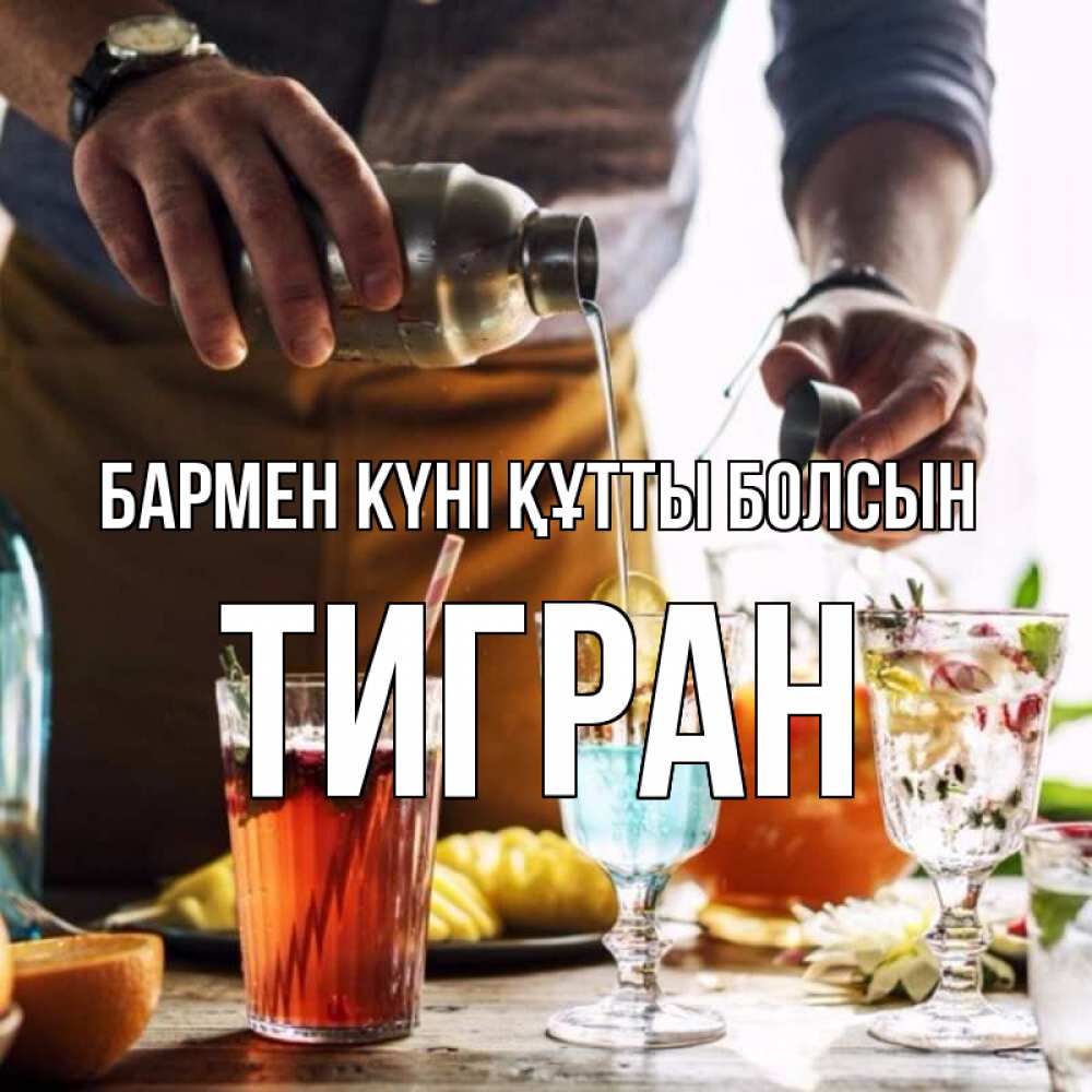 Күн сайын ашық хат с именем, Тигран бармен күні құтты болсын с днем бармена Онлайн тегін жүктеп алу тілектері бар керемет карта 