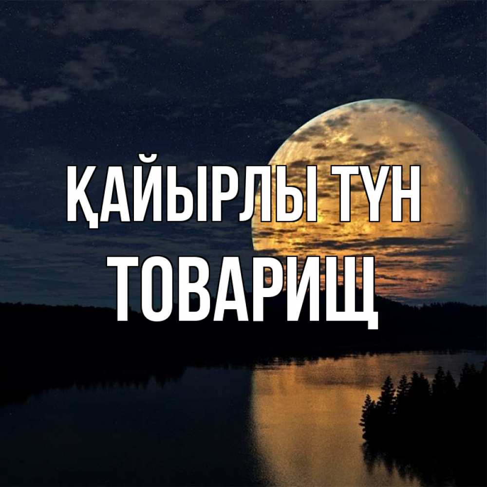 Күн сайын ашық хат с именем, Товарищ Қайырлы түн речка Онлайн тегін жүктеп алу тілектері бар керемет карта 
