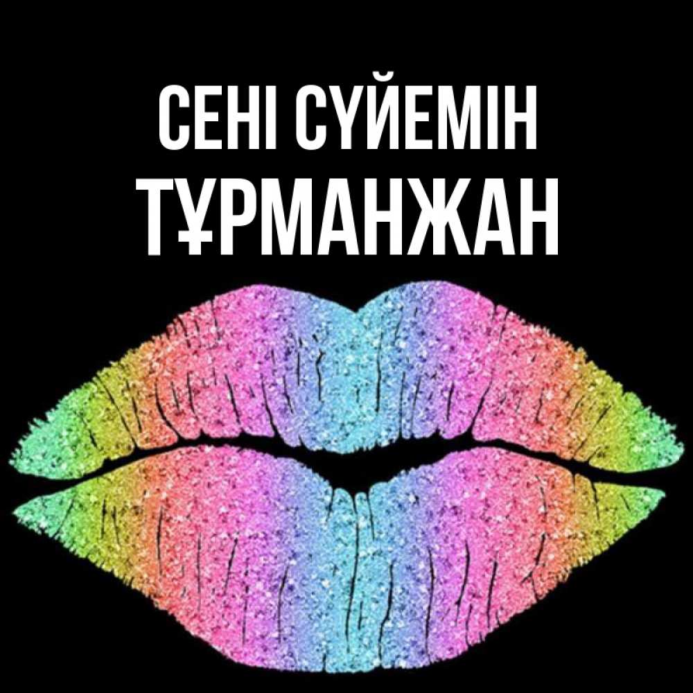 Күн сайын ашық хат с именем, ТҰРМАНЖАН Сені сүйемін след от губ на черном фоне Онлайн тегін жүктеп алу тілектері бар керемет карта 