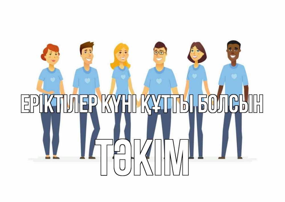 Күн сайын ашық хат с именем, ТӘКІМ Еріктілер күні құтты болсын С днем волонтера Онлайн тегін жүктеп алу тілектері бар керемет карта 