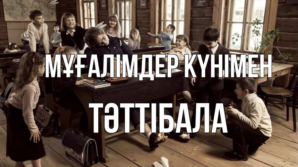 Күн сайын ашық хат с именем, ТӘТТІБАЛА Мұғалімдер күнімен с днем учителя Онлайн тегін жүктеп алу тілектері бар керемет карта 
