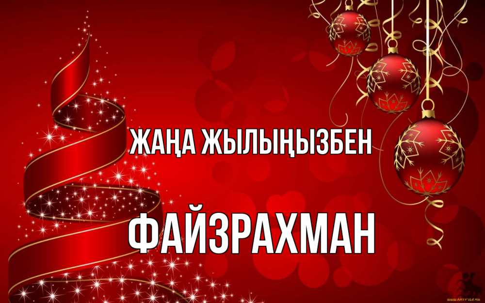 Күн сайын ашық хат с именем, ФАЙЗРАХМАН Жаңа жылыңызбен новый год Онлайн тегін жүктеп алу тілектері бар керемет карта 