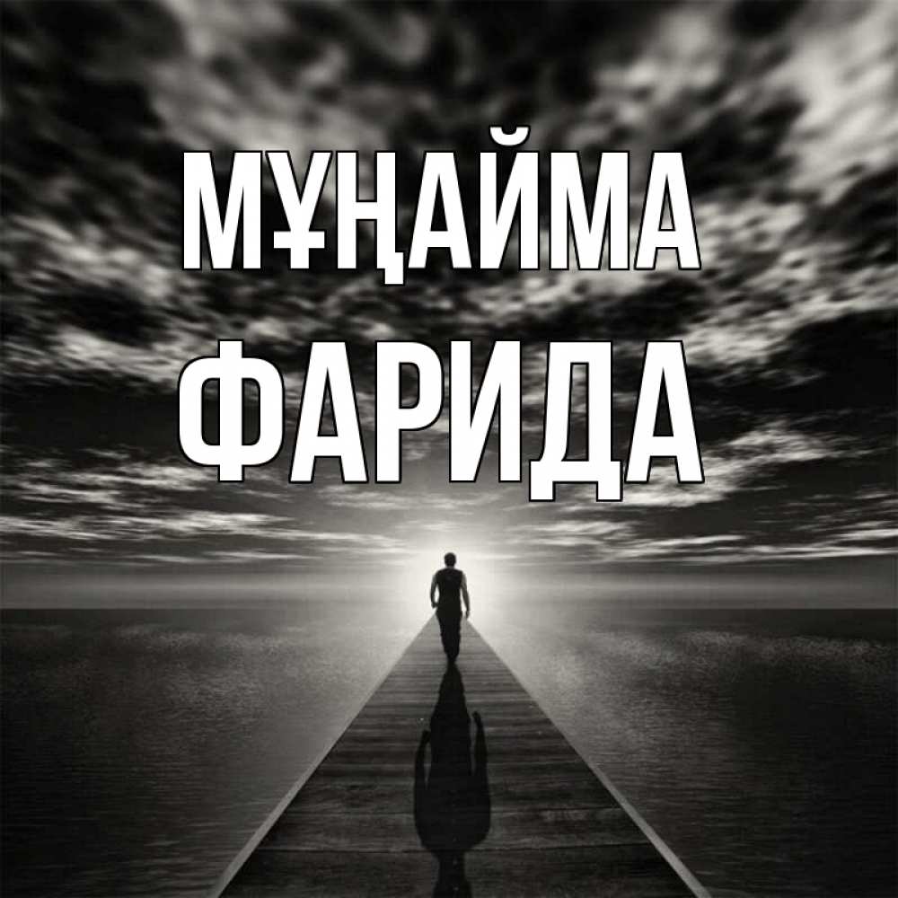 Күн сайын ашық хат с именем, ФАРИДА Мұңайма человек Онлайн тегін жүктеп алу тілектері бар керемет карта 