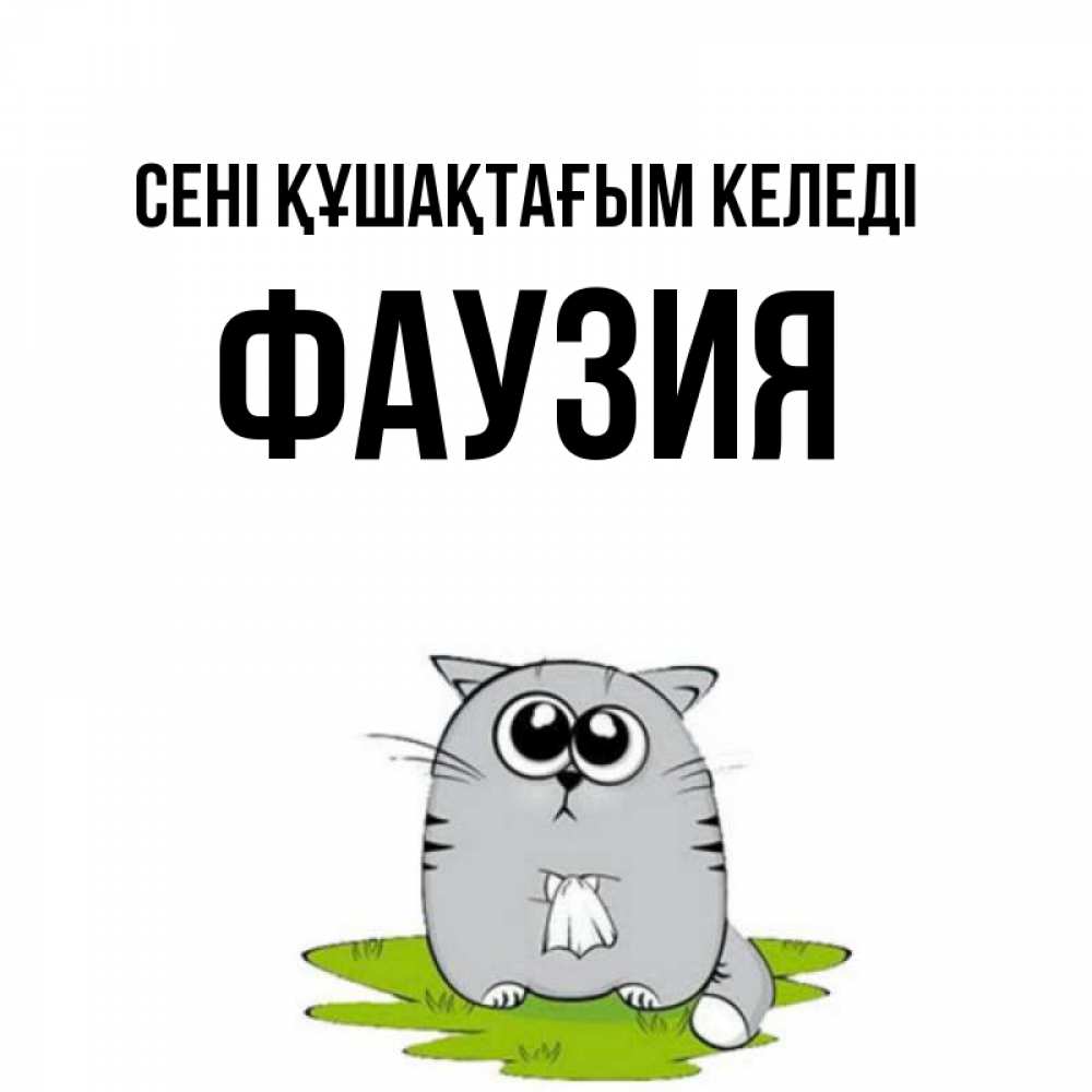 Күн сайын ашық хат с именем, ФАУЗИЯ сені құшақтағым келеді котик теребит платочек сидя на травке Онлайн тегін жүктеп алу тілектері бар керемет карта 