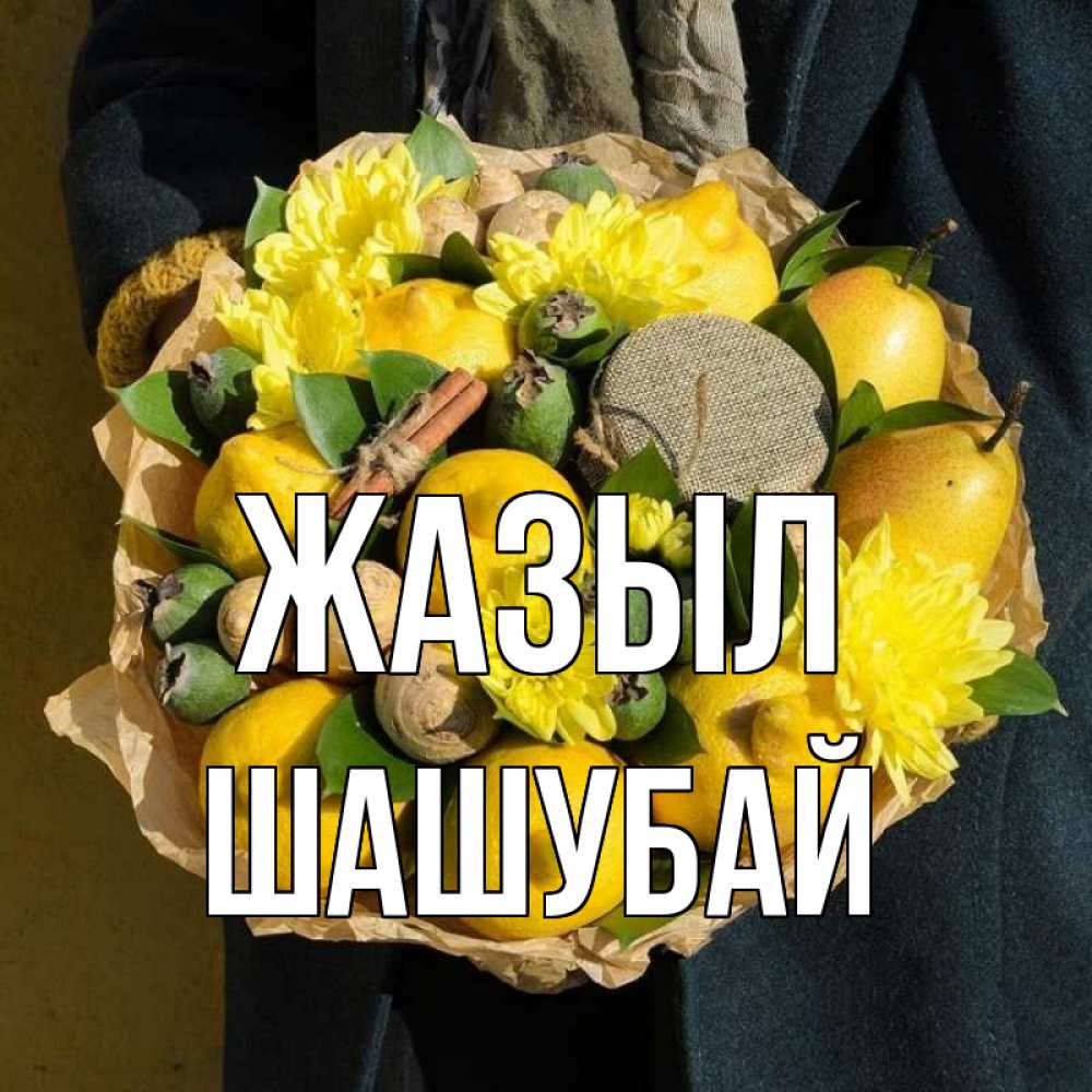 Күн сайын ашық хат с именем, ШАШУБАЙ Жазыл букет витаминов Онлайн тегін жүктеп алу тілектері бар керемет карта 