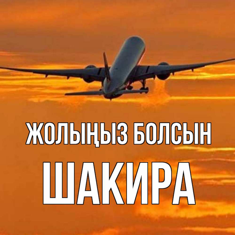 Күн сайын ашық хат с именем, Шакира Жолыңыз болсын оранжевое небо Онлайн тегін жүктеп алу тілектері бар керемет карта 