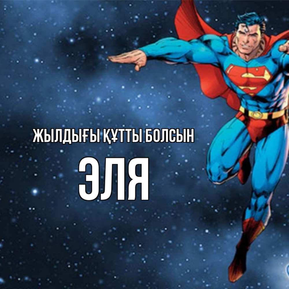 Күн сайын ашық хат с именем, Эля Жылдығы құтты болсын супергерой Онлайн тегін жүктеп алу тілектері бар керемет карта 