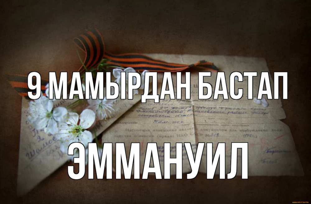 Күн сайын ашық хат с именем, Эммануил 9 мамырдан бастап 9 мая Онлайн тегін жүктеп алу тілектері бар керемет карта 