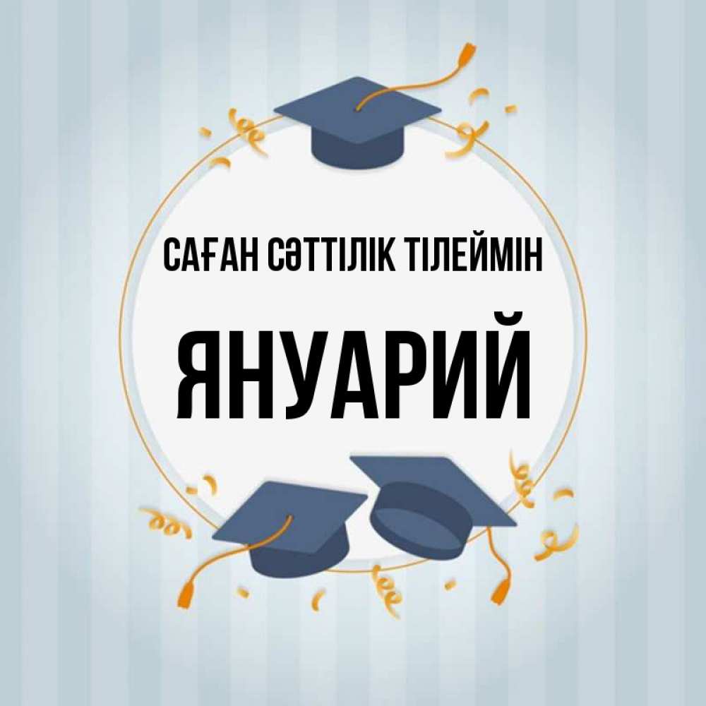 Күн сайын ашық хат с именем, Януарий Саған сәттілік тілеймін для студентов Онлайн тегін жүктеп алу тілектері бар керемет карта 