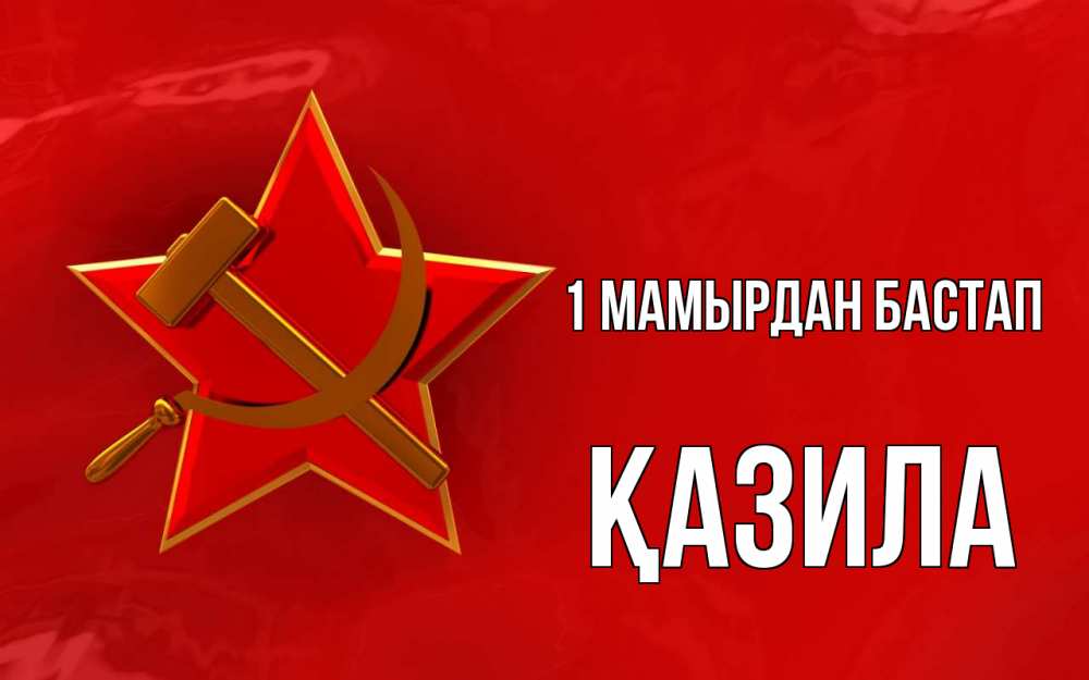 Күн сайын ашық хат с именем, ҚАЗИЛА 1 мамырдан бастап С 1 мая Онлайн тегін жүктеп алу тілектері бар керемет карта 