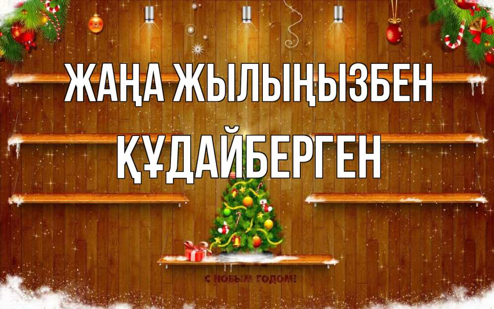 Күн сайын ашық хат с именем, ҚҰДАЙБЕРГЕН Жаңа жылыңызбен с новым годом Онлайн тегін жүктеп алу тілектері бар керемет карта 