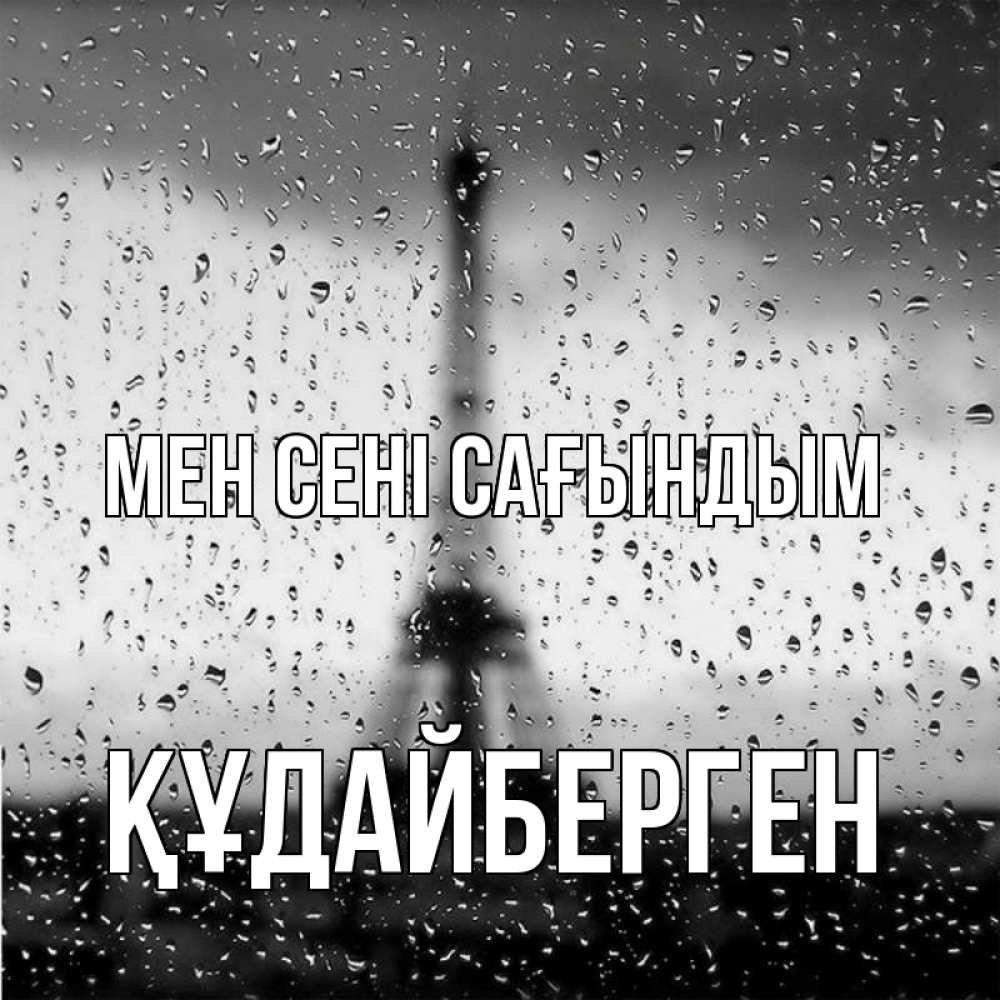 Күн сайын ашық хат с именем, ҚҰДАЙБЕРГЕН Мен сені сағындым башня Онлайн тегін жүктеп алу тілектері бар керемет карта 
