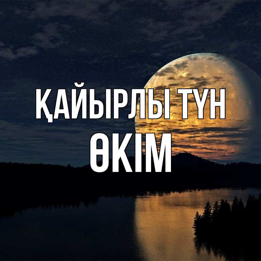 Күн сайын ашық хат с именем, ӨКІМ Қайырлы түн речка Онлайн тегін жүктеп алу тілектері бар керемет карта 