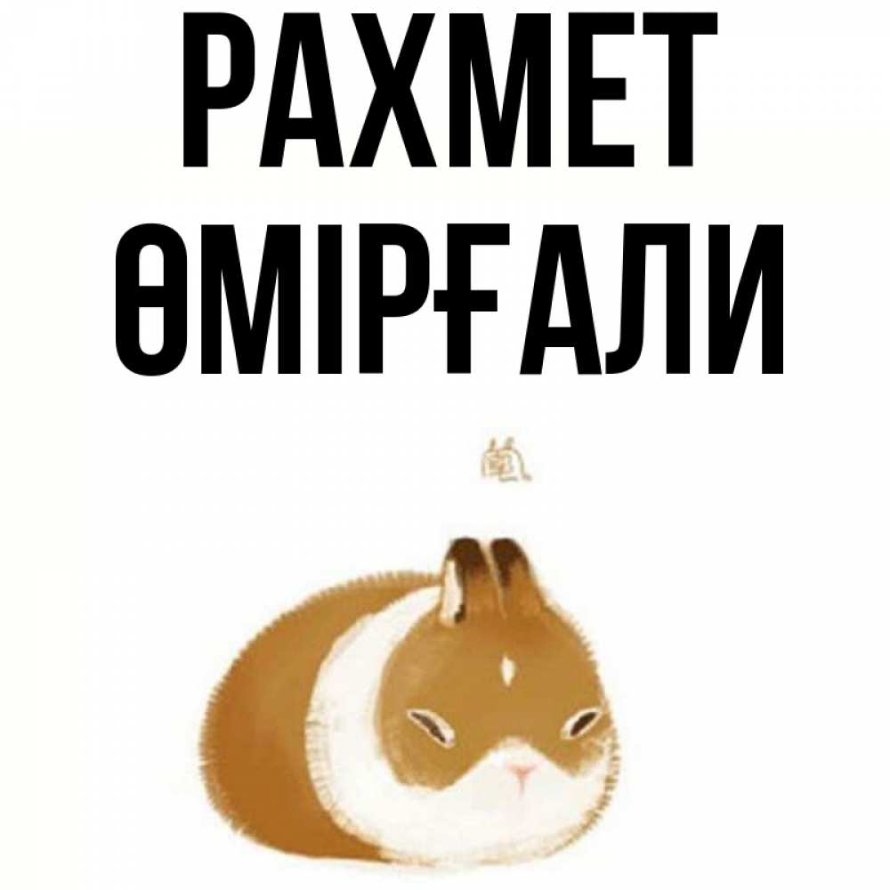 Күн сайын ашық хат с именем, ӨМІРҒАЛИ рахмет коричнево белый домашний питомец Онлайн тегін жүктеп алу тілектері бар керемет карта 