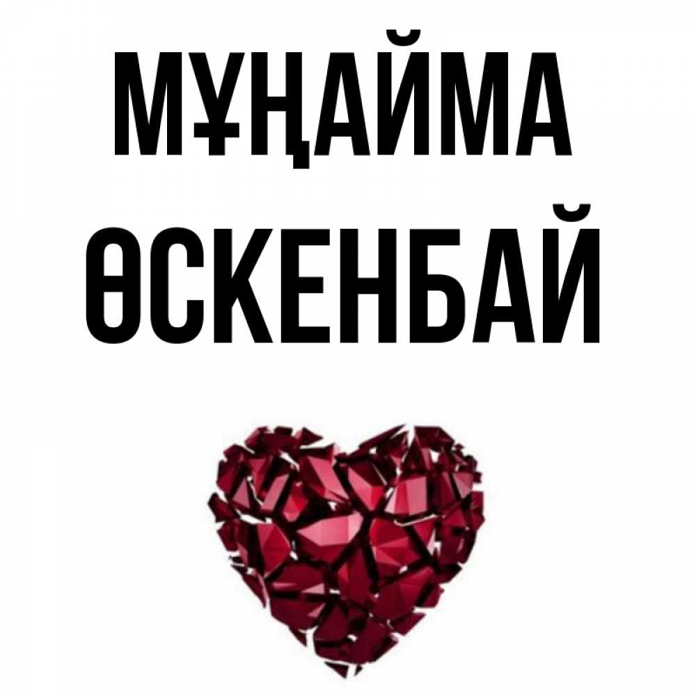 Күн сайын ашық хат с именем, ӨСКЕНБАЙ Мұңайма рубиновое сердечко Онлайн тегін жүктеп алу тілектері бар керемет карта 