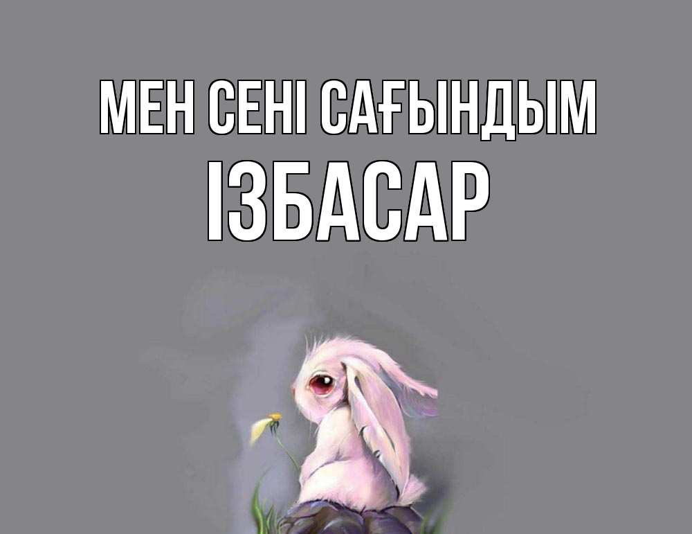 Күн сайын ашық хат с именем, Ізбасар Мен сені сағындым заяц Онлайн тегін жүктеп алу тілектері бар керемет карта 