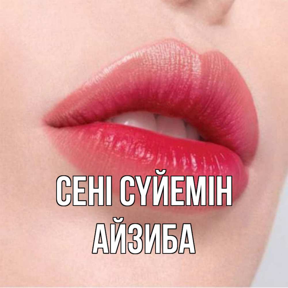 Күн сайын ашық хат с именем, АЙЗИБА Сені сүйемін губы зубки и нежная кожа Онлайн тегін жүктеп алу тілектері бар керемет карта 