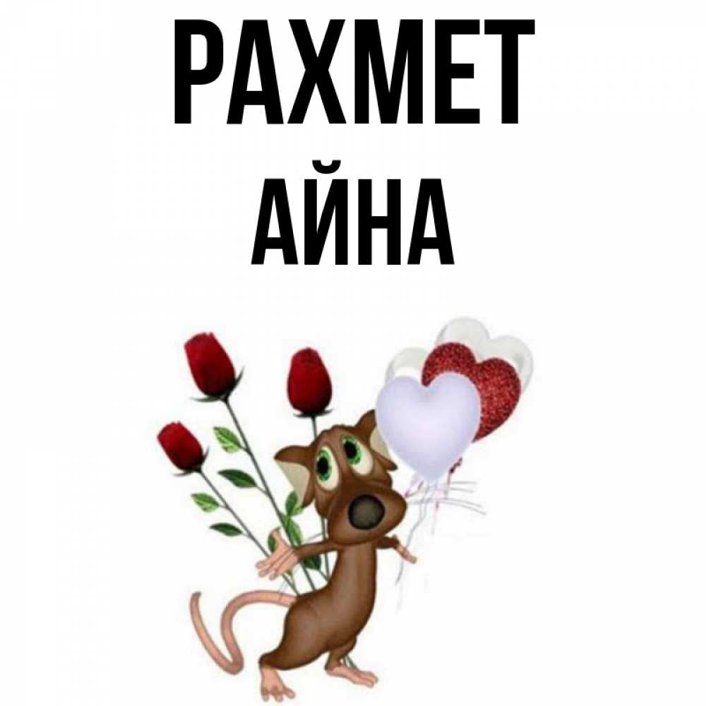 Күн сайын ашық хат с именем, АЙНА рахмет песик с шариками в форме сердец Онлайн тегін жүктеп алу тілектері бар керемет карта 