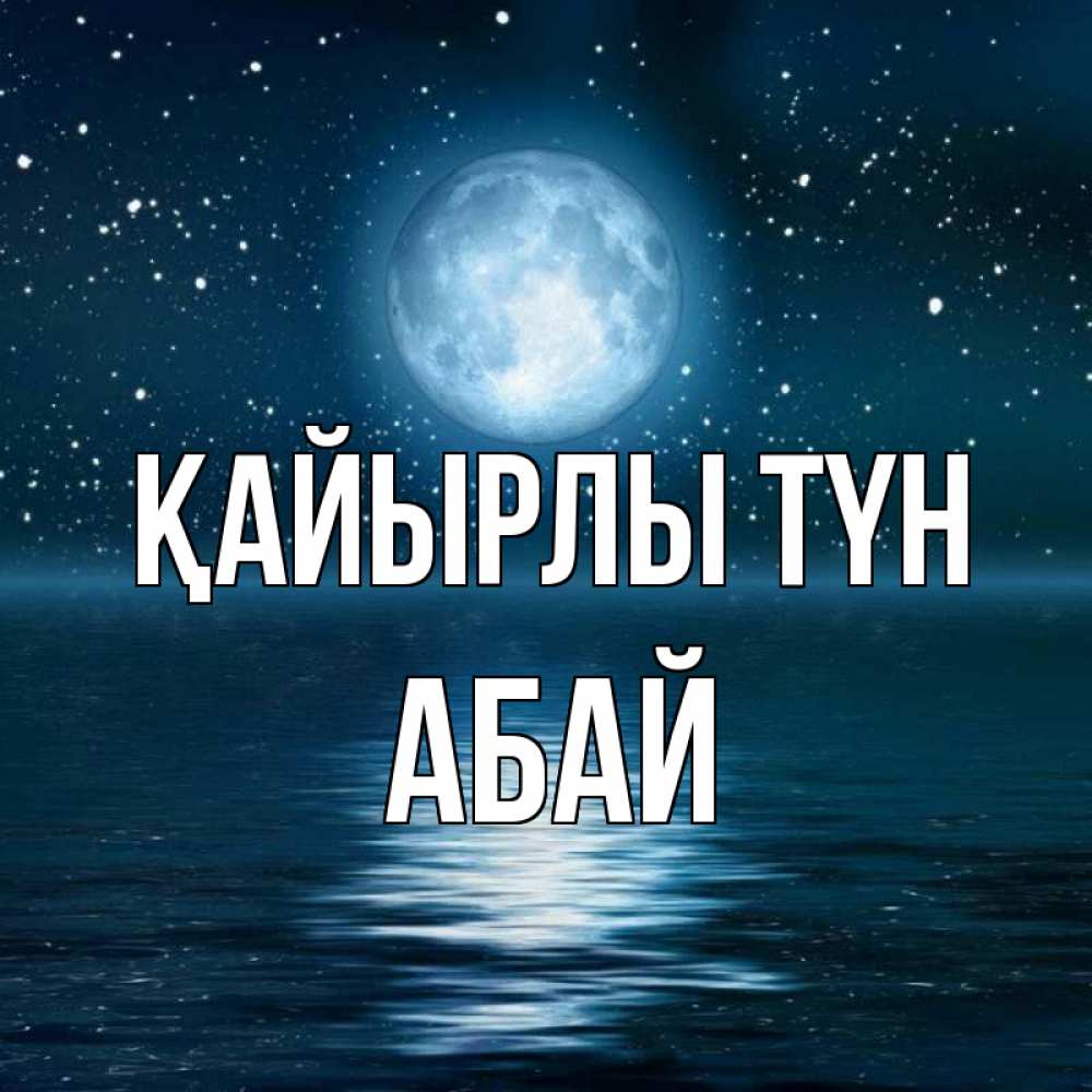 Күн сайын ашық хат с именем, Абай Қайырлы түн звезды Онлайн тегін жүктеп алу тілектері бар керемет карта 