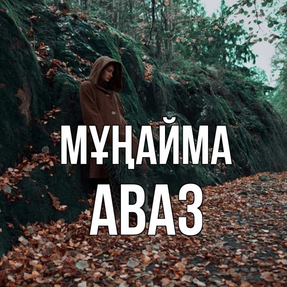 Күн сайын ашық хат с именем, Аваз Мұңайма осенний лес Онлайн тегін жүктеп алу тілектері бар керемет карта 