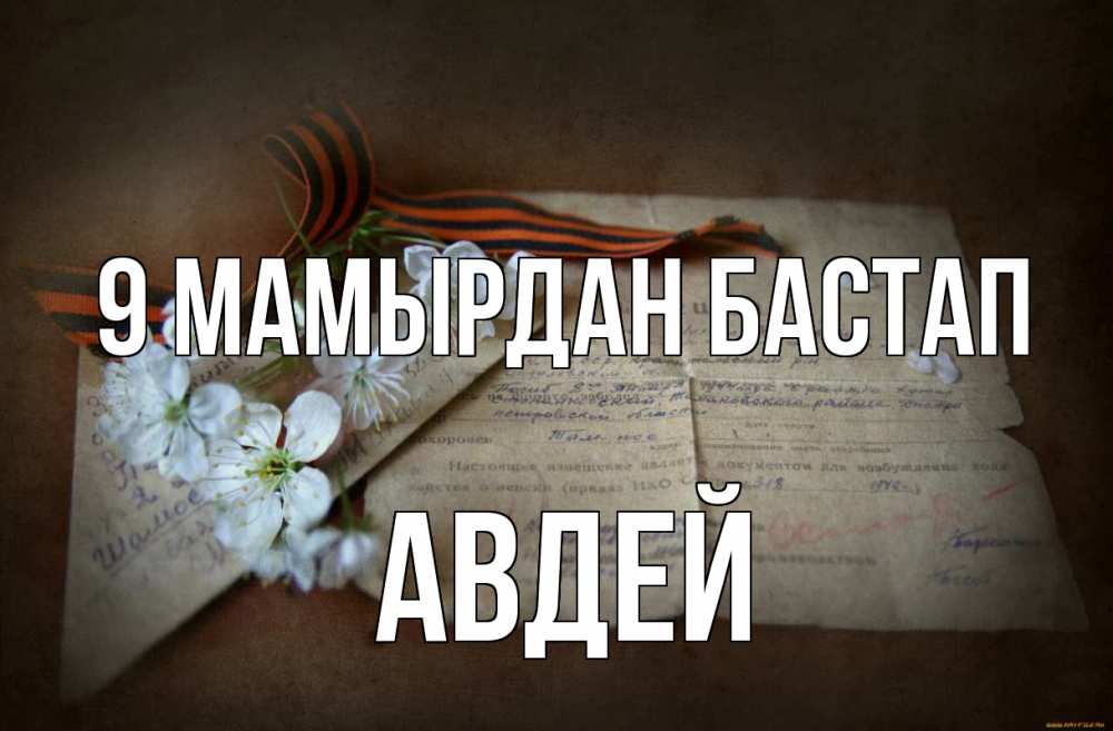 Күн сайын ашық хат с именем, Авдей 9 мамырдан бастап 9 мая Онлайн тегін жүктеп алу тілектері бар керемет карта 