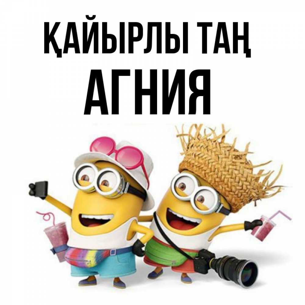 Күн сайын ашық хат с именем, Агния Қайырлы таң карнавал Онлайн тегін жүктеп алу тілектері бар керемет карта 