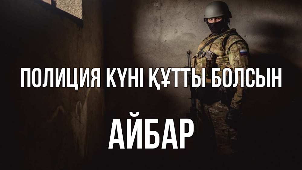 Күн сайын ашық хат с именем, Айбар Полиция күні құтты болсын полиция Онлайн тегін жүктеп алу тілектері бар керемет карта 